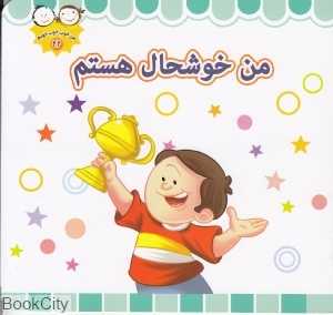 من خوشحال هستم (من خوب خوب خوبم 22)