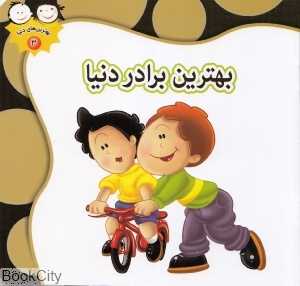 بهترین برادر دنیا (بهترین‌های دنیا 3)