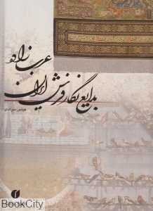 بدایع نگار فرش ایران