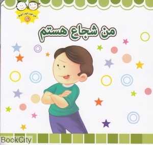 من شجاع هستم (من خوب خوب خوبم 19)