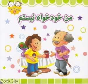 من خودخواه نیستم (من خوب خوب خوبم 12)