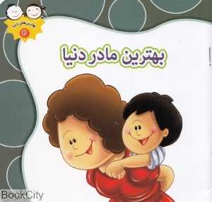 بهترین مادر دنیا (بهترین‌های دنیا 2)