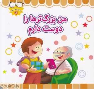 من بزرگ‌ترها را دوست دارم (من خوب خوب خوبم 11)