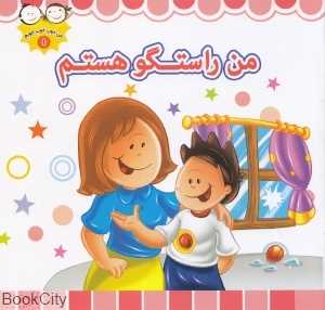 من راستگو هستم (من خوب خوب خوبم 1)