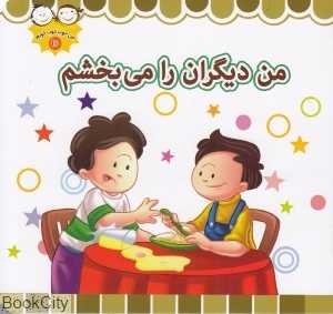 من دیگران را می‌بخشم (من خوب خوب خوبم 10)