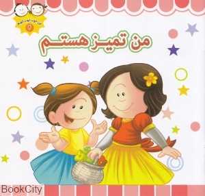 من تمیز هستم (من خوب خوب خوبم 2)
