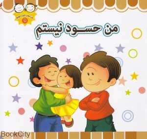 من حسود نیستم (من خوب خوب خوبم 9)