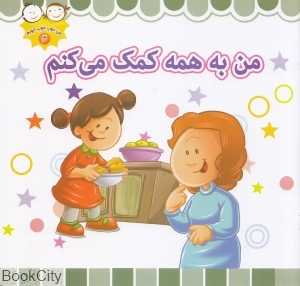 من به همه کمک می‌کنم (من خوب خوب خوبم 3)