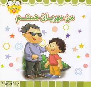 من مهربان هستم (من خوب خوب خوبم 4)