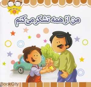 من از همه تشکر می‌کنم (من خوب خوب خوبم 8)