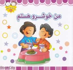 من خوشرو هستم (من خوب خوب خوبم 5)