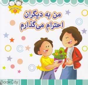 من به دیگران احترام می‌گذارم (من خوب خوب خوبم 6)