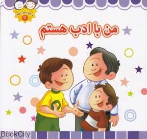 من با ادب هستم (من خوب خوب خوبم 7)