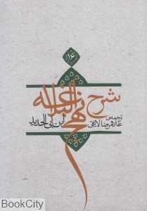 شرح نهج‌البلاغه 16 (شومیز)