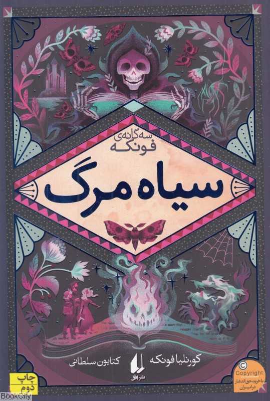 سه‌گانه فونکه 3 (سیاه مرگ) - 0