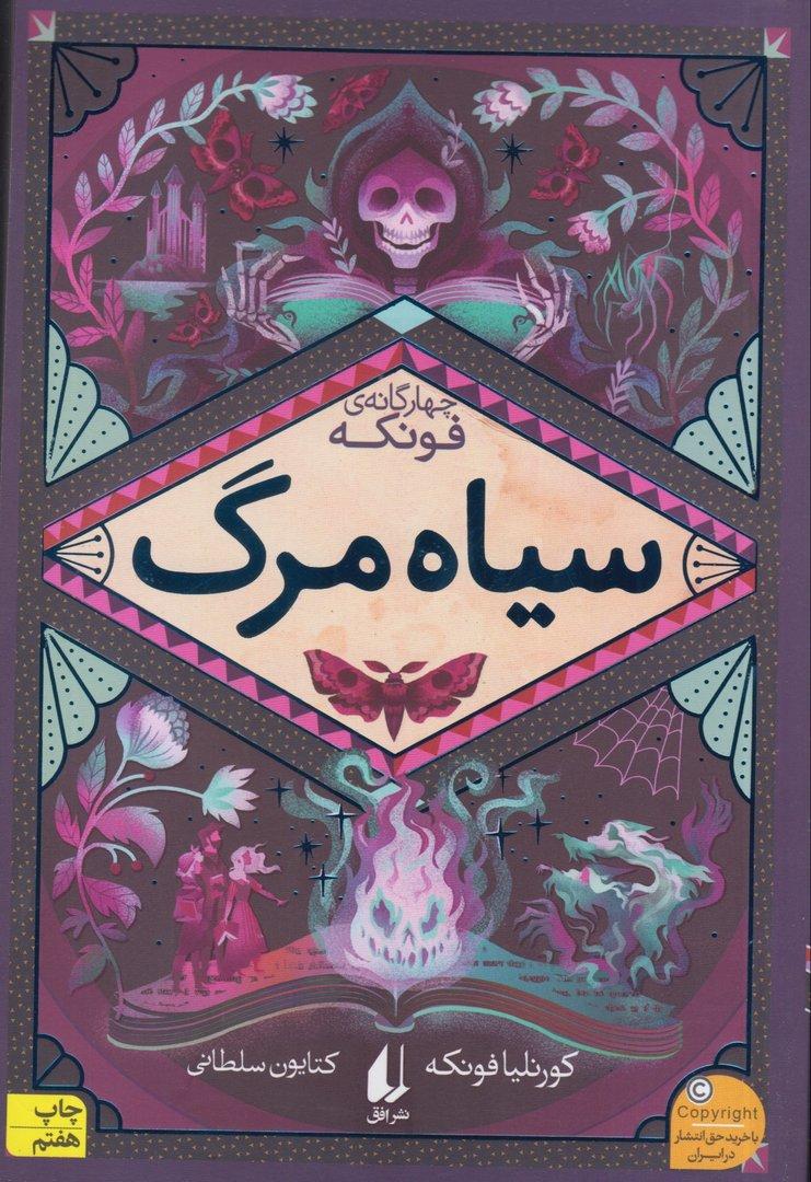 چهارگانه فونکه 3 (سیاه مرگ)
