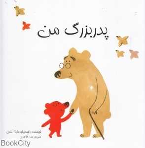 پدربزرگ من