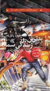 بدترین روز زندگی شما (مسیر داستان را انتخاب کنید 6)