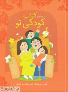 دومین کتاب کودکی تو