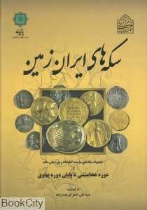 سکه‌های ایران زمین