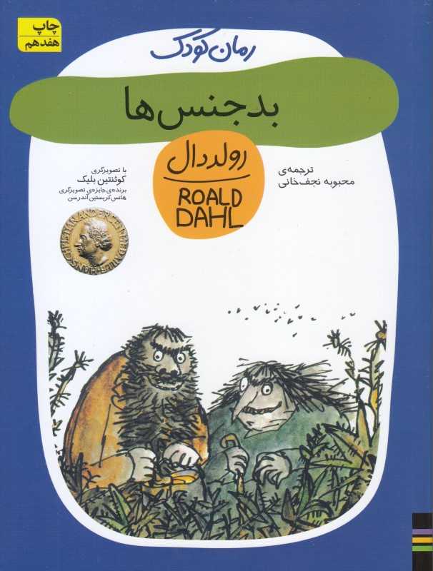 رولد دال 3 (بدجنس‌ها) - 0