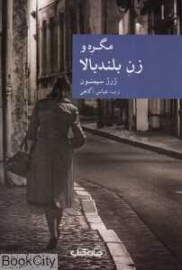 مگره و زن بلند بالا