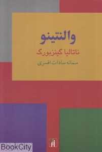 والنتینو