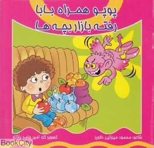 پوپو همراه بابا رفته بازار بچه‌ها