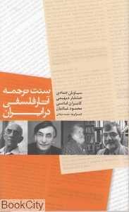 سنت ترجمه آثار فلسفی در ایران