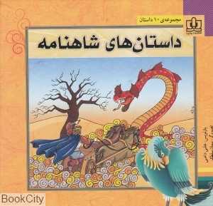 داستان‌های شاهنامه (گالینگور)