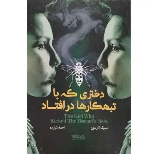 دختری که با تبهکارها درافتاد
