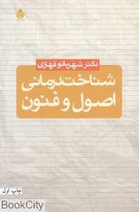 شناخت درمانی اصول و فنون
