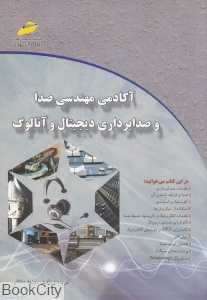 آکادمی مهندسی صدا و صدابرداری دیجیتال و آنالوگ