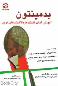 بدمینتون (آموزش آسان تکنیک‌ها و تاکتیک‌های نوین)