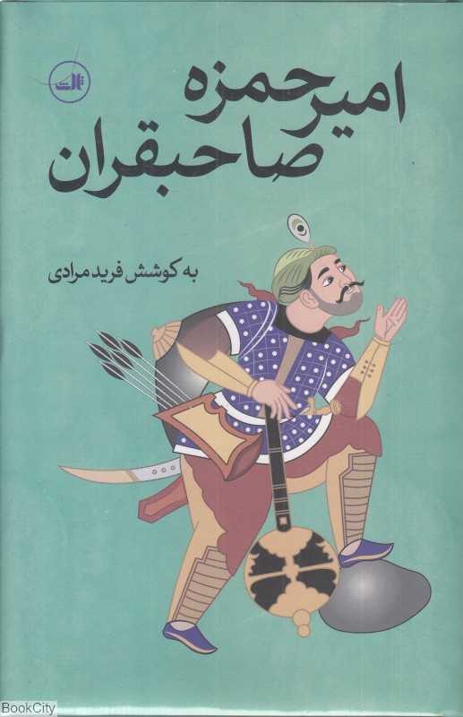 امیر حمزه صاحبقران