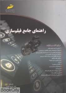 راهنمای جامع فیلم‌سازی