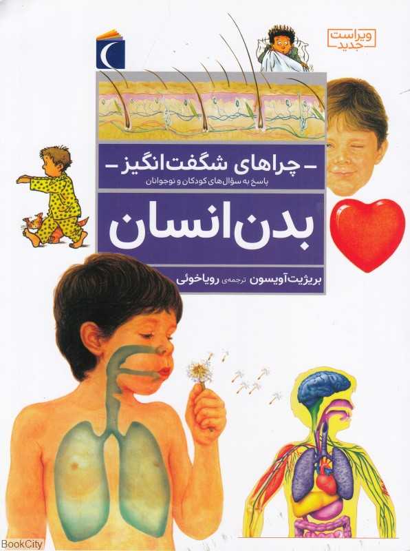 بدن انسان (چراهای شگفت انگیز) - 0