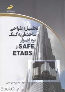 تحلیل و طراحی ساختمان به کمک نرم‌افزار SAFE و ETABS
