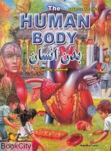 بدن انسان the human body جستجو و پیدا کنید