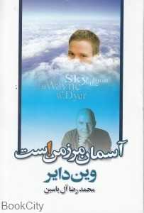آسمان مرز من است
