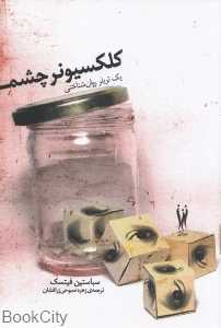 کلکسیونر چشم (تریلر روانشناختی)