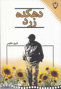 دهکده زرد
