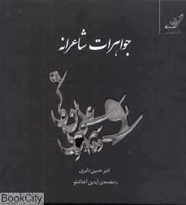جواهرات شاعرانه (مجموعه جواهرات معاصر)