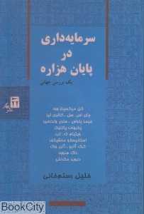 سرمایه‌داری در پایان هزاره