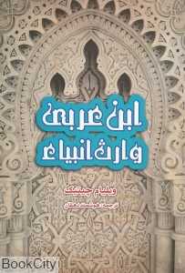 ابن‌عربی وارث انبیاء