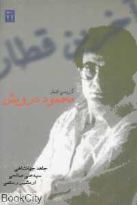 آخرین قطار