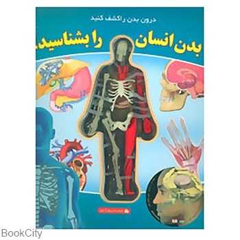 بدن انسان را بشناسید (با CD)