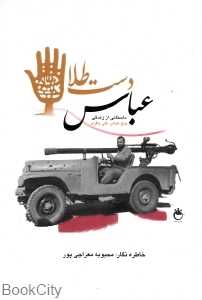 عباس دست طلا