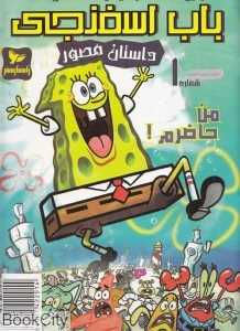 باب اسفنجی 1 (من حاضرم)