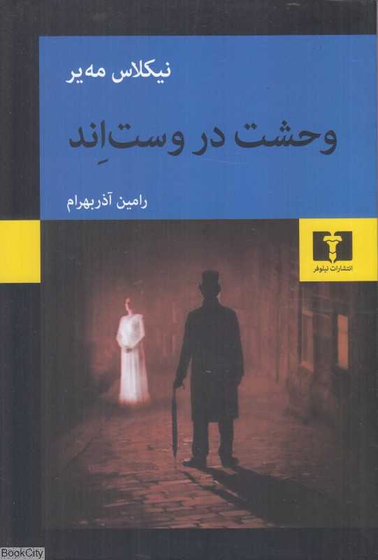 وحشت در وست‌اند